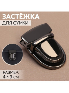 Застёжка для сумки, 4×3 см, цвет чёрный никель