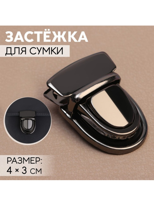 Застёжка для сумки, 4×3 см, цвет чёрный никель