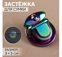 Застёжка для сумки, 3×3 см, разноцветная