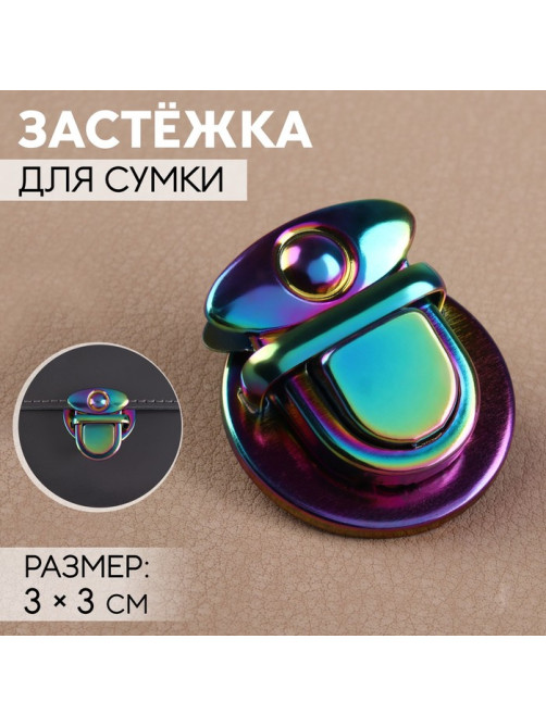 Застёжка для сумки, 3×3 см, разноцветная