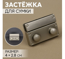 Застёжка для сумки, 4×2.8 см, цвет серебряный
