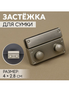 Застёжка для сумки, 4×2.8 см, цвет серебряный