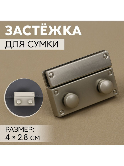 Застёжка для сумки, 4×2.8 см, цвет серебряный