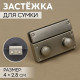 Застёжка для сумки, 4×2.8 см, цвет серебряный