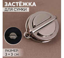 Застёжка для сумки, 3×3 см, цвет серебряный