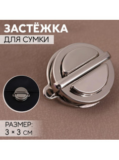 Застёжка для сумки, 3×3 см, цвет серебряный