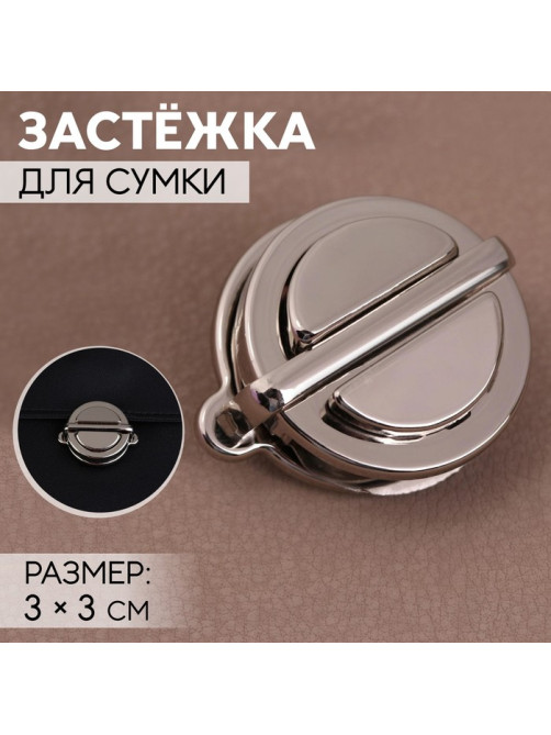 Застёжка для сумки, 3×3 см, цвет серебряный