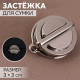 Застёжка для сумки, 3×3 см, цвет серебряный