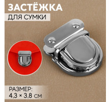 Застёжка для сумки, 4.3×3.8 см, цвет серебряный