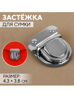 Застёжка для сумки, 4.3×3.8 см, цвет серебряный