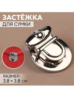 Застёжка для сумки, 3.8×3.8 см, цвет серебряный