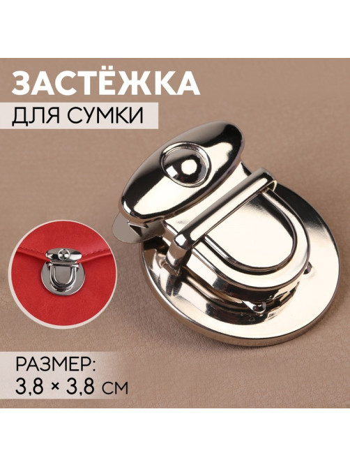 Застёжка для сумки, 3.8×3.8 см, цвет серебряный