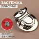 Застёжка для сумки, 3.8×3.8 см, цвет серебряный