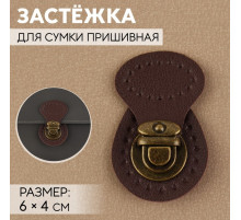 Застёжка для сумки, пришивная, 6×4 см, цвет тёмно-коричневый/бронзовый