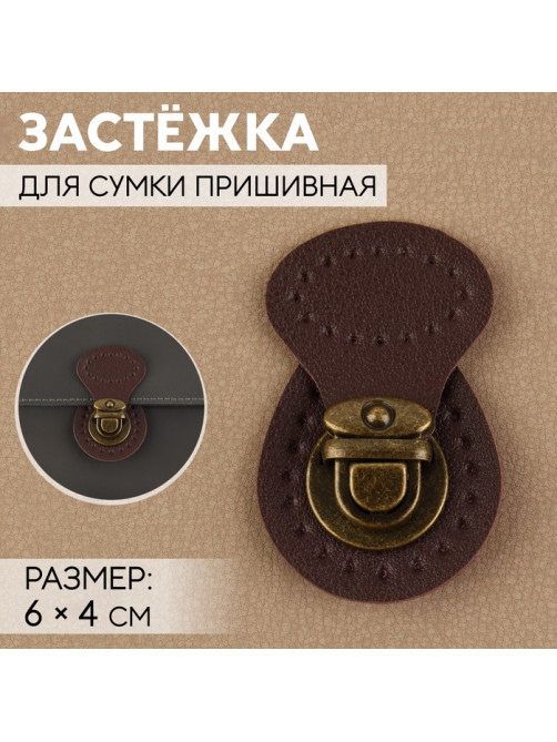 Застёжка для сумки, пришивная, 6×4 см, цвет тёмно-коричневый/бронзовый
