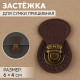 Застёжка для сумки, пришивная, 6×4 см, цвет тёмно-коричневый/бронзовый