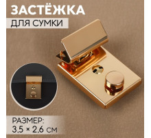 Застёжка для сумки, 3.5×2.6 см, цвет золотой
