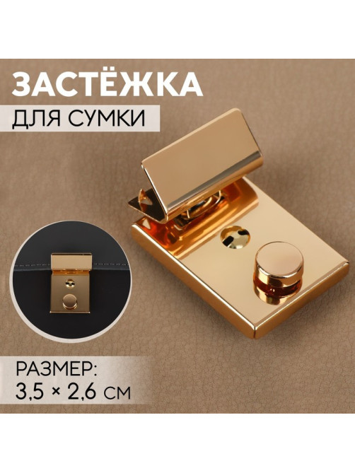 Застёжка для сумки, 3.5×2.6 см, цвет золотой