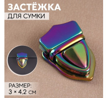 Застёжка для сумки, 3×4.2 см, разноцветная