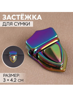 Застёжка для сумки, 3×4.2 см, разноцветная