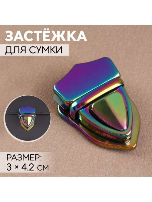 Застёжка для сумки, 3×4.2 см, разноцветная