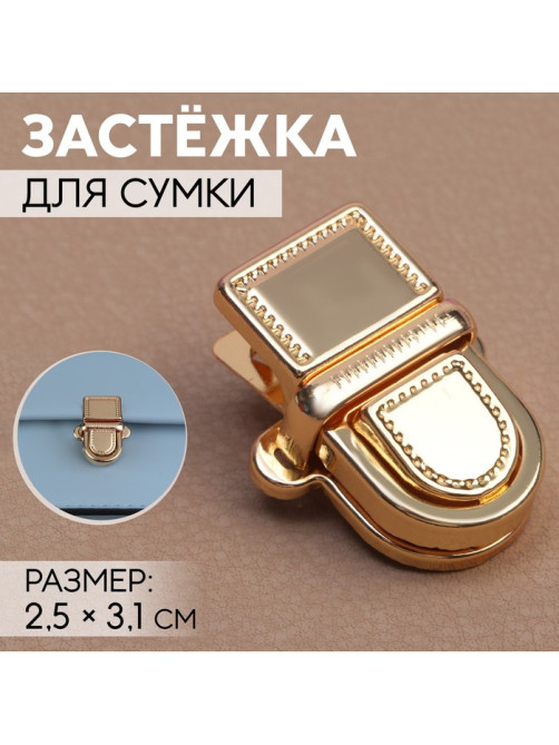Застёжка для сумки, 2.5×3.1 см, цвет золотой