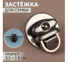 Застёжка для сумки, 2.5×2.5 см, цвет чёрный никель
