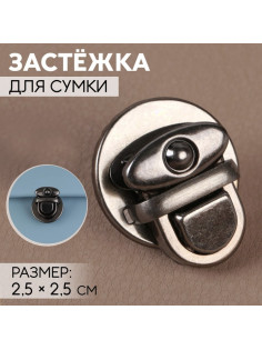 Застёжка для сумки, 2.5×2.5 см, цвет чёрный никель