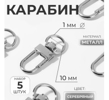 Карабин металлический, 34×12.5 мм / 10×1 мм, 5 шт., цвет серебряный
