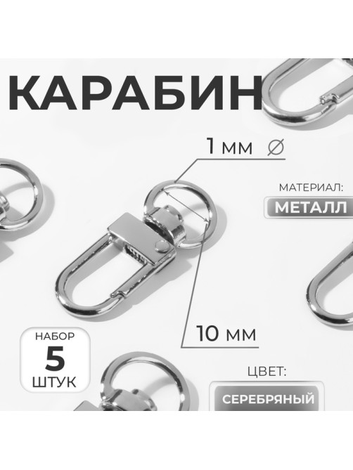 Карабин металлический, 34×12.5 мм / 10×1 мм, 5 шт., цвет серебряный