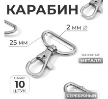 Карабин металлический, 41×30 мм / 25×2 мм, 10 шт., цвет серебряный