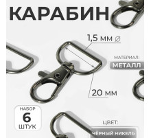 Карабин металлический, 39×24 мм / 20×1.5 мм, 6 шт., цвет чёрный никель