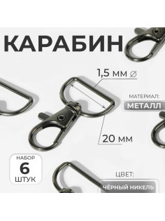 Карабин металлический, 39×24 мм / 20×1.5 мм, 6 шт., цвет чёрный никель