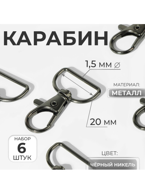Карабин металлический, 39×24 мм / 20×1.5 мм, 6 шт., цвет чёрный никель