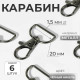 Карабин металлический, 39×24 мм / 20×1.5 мм, 6 шт., цвет чёрный никель