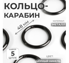 Кольцо-карабин, d=38/48 мм, толщина - 5 мм, 5 шт., цвет чёрный никель