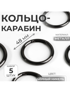 Кольцо-карабин, d=38/48 мм, толщина - 5 мм, 5 шт., цвет чёрный никель