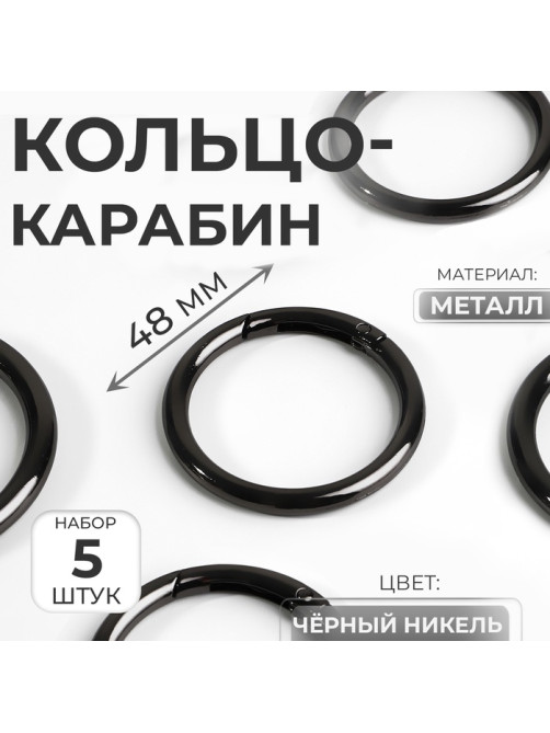 Кольцо-карабин, d=38/48 мм, толщина - 5 мм, 5 шт., цвет чёрный никель