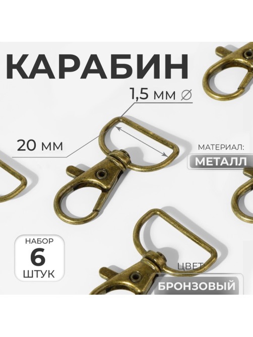 Карабин металлический, 39×24 мм / 20×1.5 мм, 6 шт., цвет бронзовый