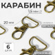 Карабин металлический, 39×24 мм / 20×1.5 мм, 6 шт., цвет бронзовый