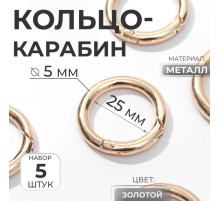 Кольцо-карабин, d=25/35 мм, толщина - 5 мм, 5 шт., цвет золотой