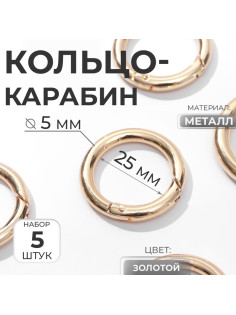 Кольцо-карабин, d=25/35 мм, толщина - 5 мм, 5 шт., цвет золотой