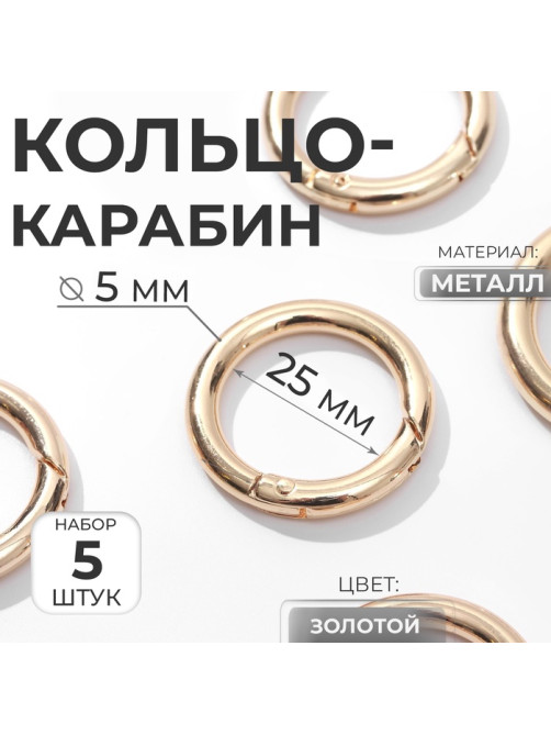 Кольцо-карабин, d=25/35 мм, толщина - 5 мм, 5 шт., цвет золотой