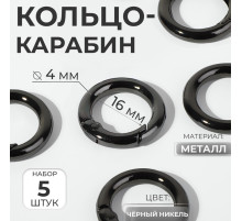 Кольцо-карабин, d=16/24 мм, толщина - 4 мм, 5 шт., цвет чёрный никель