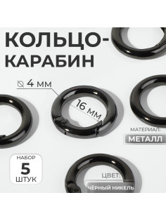 Кольцо-карабин, d=16/24 мм, толщина - 4 мм, 5 шт., цвет чёрный никель