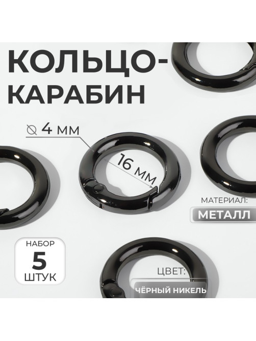 Кольцо-карабин, d=16/24 мм, толщина - 4 мм, 5 шт., цвет чёрный никель