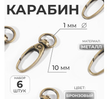 Карабин металлический, 38×12 мм / 10×1 мм, 6 шт., цвет бронзовый