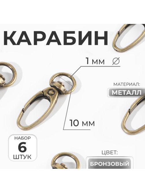 Карабин металлический, 38×12 мм / 10×1 мм, 6 шт., цвет бронзовый