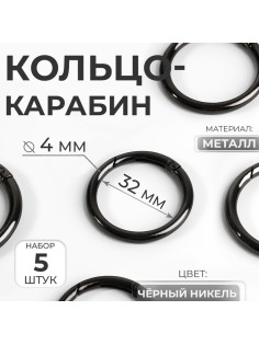 Кольцо-карабин, d=32/40 мм, толщина - 4 мм, 5 шт., цвет чёрный никель