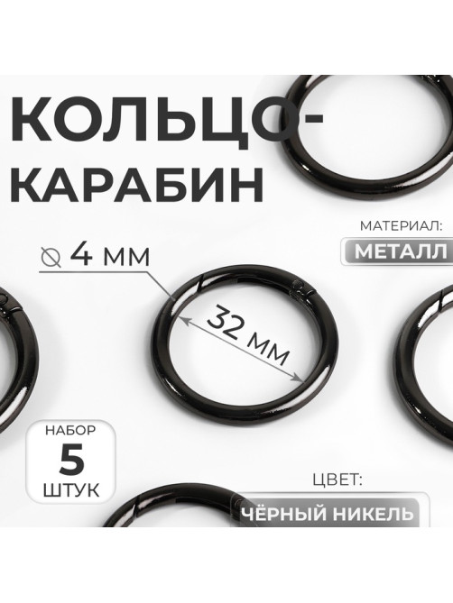 Кольцо-карабин, d=32/40 мм, толщина - 4 мм, 5 шт., цвет чёрный никель